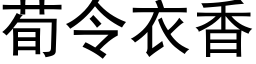 荀令衣香 (黑体矢量字库)