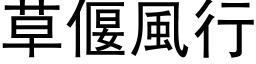 草偃风行 (黑体矢量字库)