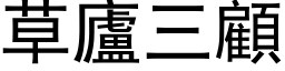 草庐三顾 (黑体矢量字库)