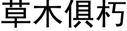 草木俱朽 (黑体矢量字库)