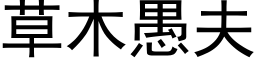 草木愚夫 (黑体矢量字库)