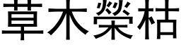 草木榮枯 (黑体矢量字库)