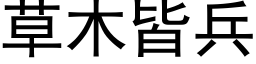 草木皆兵 (黑体矢量字库)