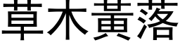 草木黃落 (黑体矢量字库)