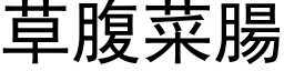 草腹菜腸 (黑体矢量字库)