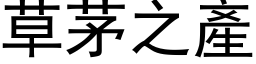 草茅之产 (黑体矢量字库)