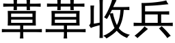 草草收兵 (黑体矢量字库)