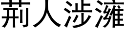 荆人涉澭 (黑体矢量字库)