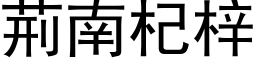 荊南杞梓 (黑体矢量字库)