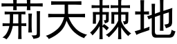 荊天棘地 (黑体矢量字库)