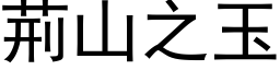 荊山之玉 (黑体矢量字库)