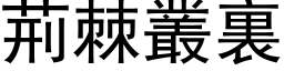 荆棘丛裏 (黑体矢量字库)