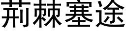 荆棘塞途 (黑体矢量字库)