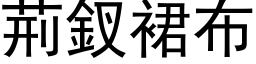 荊釵裙布 (黑体矢量字库)