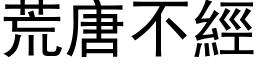 荒唐不经 (黑体矢量字库)