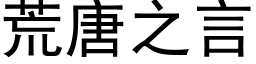 荒唐之言 (黑体矢量字库)