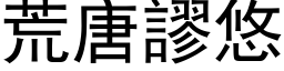 荒唐謬悠 (黑体矢量字库)