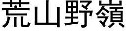 荒山野岭 (黑体矢量字库)