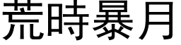 荒時暴月 (黑体矢量字库)