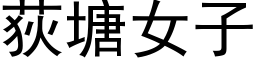 荻塘女子 (黑体矢量字库)