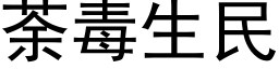 荼毒生民 (黑体矢量字库)