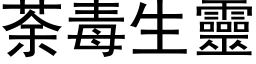 荼毒生靈 (黑体矢量字库)