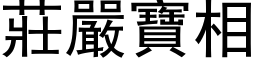 庄严宝相 (黑体矢量字库)