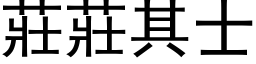 庄庄其士 (黑体矢量字库)