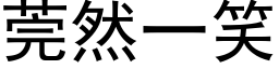 莞然一笑 (黑体矢量字库)