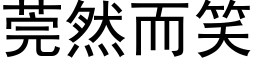 莞然而笑 (黑体矢量字库)