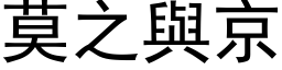 莫之與京 (黑体矢量字库)