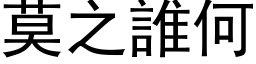 莫之誰何 (黑体矢量字库)