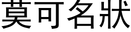 莫可名状 (黑体矢量字库)