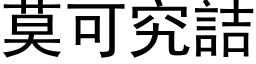 莫可究詰 (黑体矢量字库)