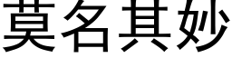 莫名其妙 (黑体矢量字库)