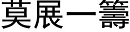 莫展一筹 (黑体矢量字库)