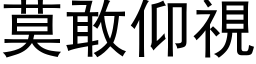 莫敢仰视 (黑体矢量字库)