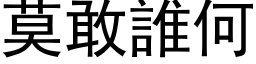 莫敢谁何 (黑体矢量字库)