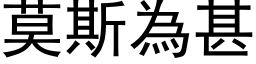 莫斯為甚 (黑体矢量字库)