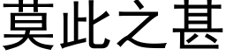 莫此之甚 (黑体矢量字库)