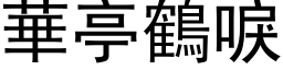 華亭鶴唳 (黑体矢量字库)