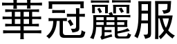 華冠麗服 (黑体矢量字库)