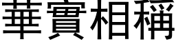 华实相称 (黑体矢量字库)