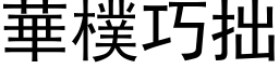 華樸巧拙 (黑体矢量字库)