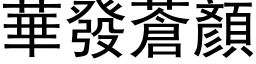 華發蒼顏 (黑体矢量字库)