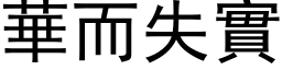 華而失實 (黑体矢量字库)