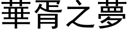 華胥之夢 (黑体矢量字库)