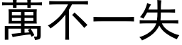 萬不一失 (黑体矢量字库)