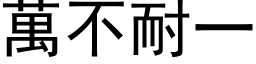 万不耐一 (黑体矢量字库)