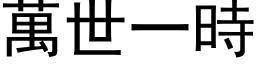 萬世一時 (黑体矢量字库)